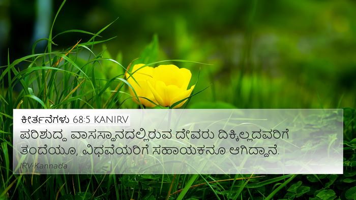 ಕೀರ್ತನೆಗಳು 68:5 KANIRV Bible Verse Image