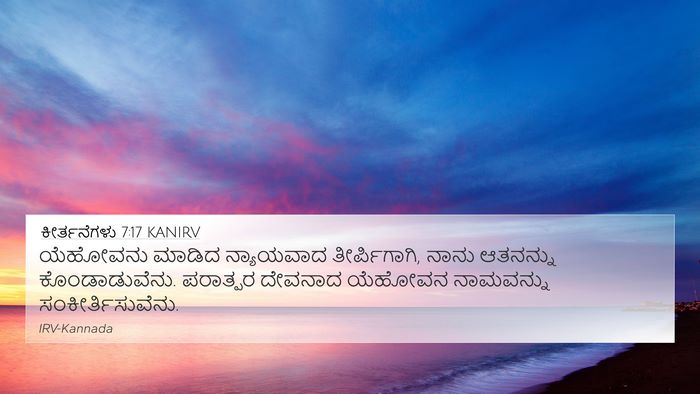 ಕೀರ್ತನೆಗಳು 7:17 KANIRV Bible Verse Image