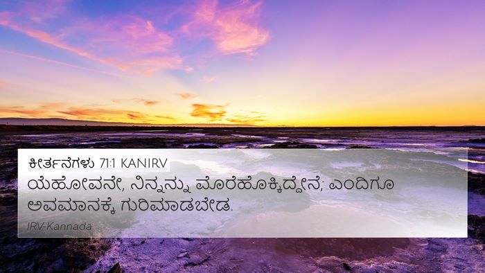 ಕೀರ್ತನೆಗಳು 71:1 KANIRV Bible Verse Image