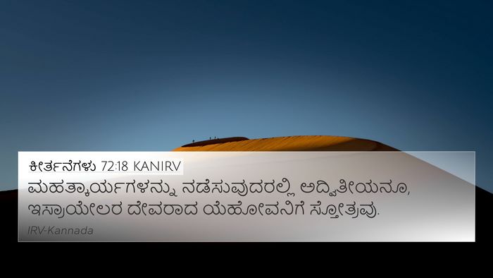 ಕೀರ್ತನೆಗಳು 72:18 KANIRV Bible Verse Image