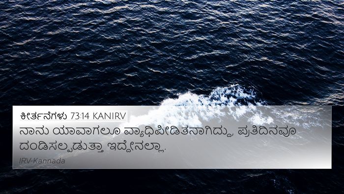 ಕೀರ್ತನೆಗಳು 73:14 KANIRV Bible Verse Image
