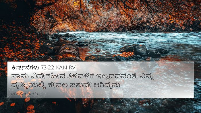 ಕೀರ್ತನೆಗಳು 73:22 KANIRV Bible Verse Image