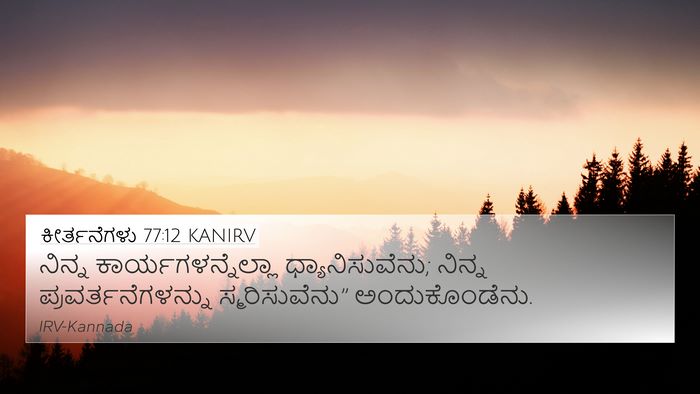 ಕೀರ್ತನೆಗಳು 77:12 KANIRV 4K Wallpaper - ನಿನ್ನ - 4K Wallpaper Bible Verse