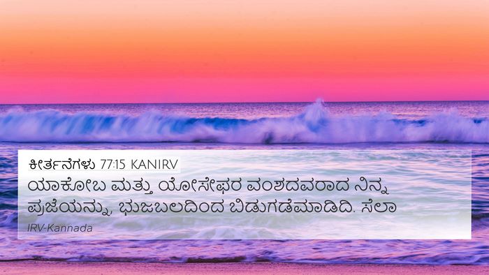 ಕೀರ್ತನೆಗಳು 77:15 KANIRV 4K Wallpaper - ಯಾಕೋಬ ಮತ್ತು - 4K Wallpaper Bible Verse