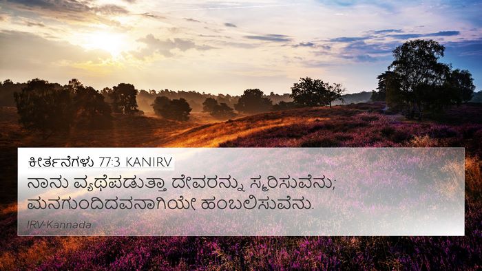 ಕೀರ್ತನೆಗಳು 77:3 KANIRV Bible Verse Image