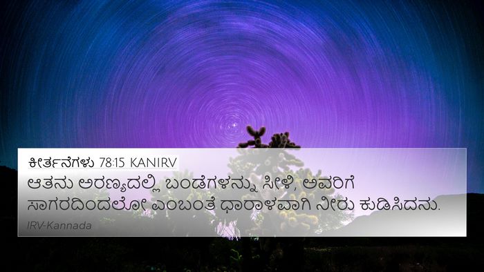 ಕೀರ್ತನೆಗಳು 78:15 KANIRV Bible Verse Image