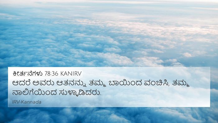 ಕೀರ್ತನೆಗಳು 78:36 KANIRV Bible Verse Image
