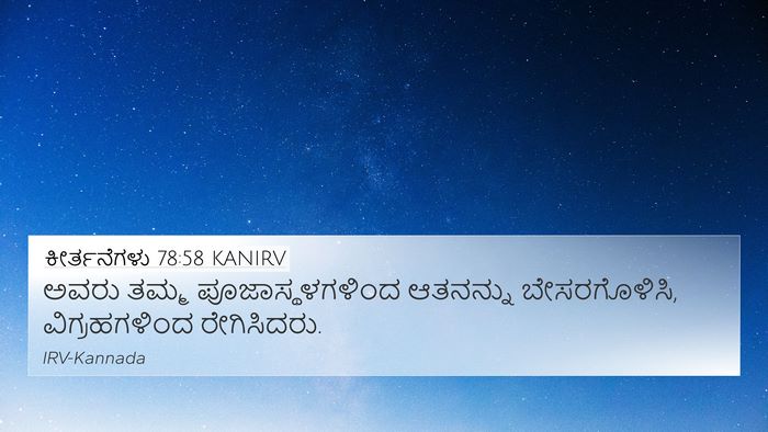 ಕೀರ್ತನೆಗಳು 78:58 KANIRV Bible Verse Image