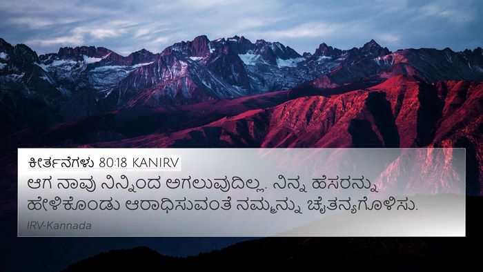 ಕೀರ್ತನೆಗಳು 80:18 KANIRV 4K Wallpaper - ಆಗ ನಾವು ನಿನ್ನಿಂದ - 4K Wallpaper Bible Verse