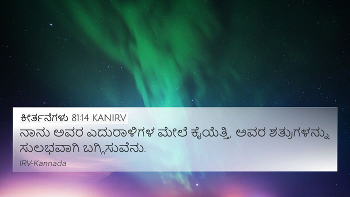 ಕೀರ್ತನೆಗಳು 81:14 KANIRV Bible Verse Image
