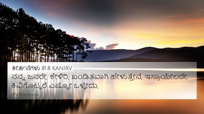 ಕೀರ್ತನೆಗಳು 81:8 KANIRV Bible Verse Image