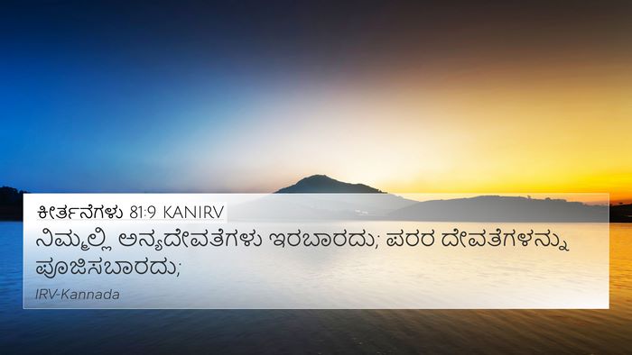 ಕೀರ್ತನೆಗಳು 81:9 KANIRV Bible Verse Image