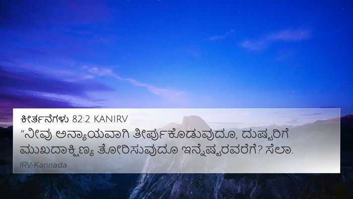 ಕೀರ್ತನೆಗಳು 82:2 KANIRV Bible Verse Image