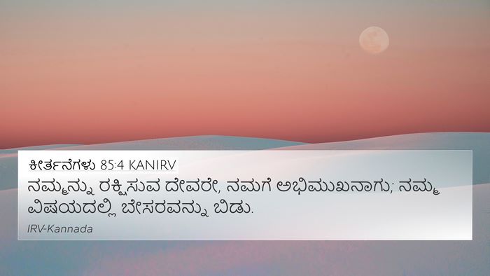 ಕೀರ್ತನೆಗಳು 85:4 KANIRV Bible Verse Image