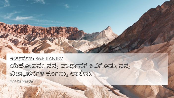 ಕೀರ್ತನೆಗಳು 86:6 KANIRV Bible Verse Image