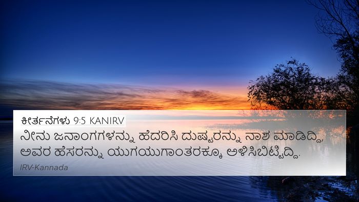 ಕೀರ್ತನೆಗಳು 9:5 KANIRV Bible Verse Image