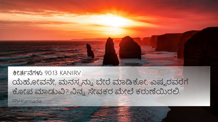 ಕೀರ್ತನೆಗಳು 90:13 KANIRV Bible Verse Image