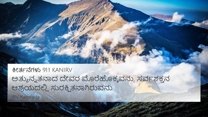 ಕೀರ್ತನೆಗಳು 91:1 KANIRV Bible Verse Image