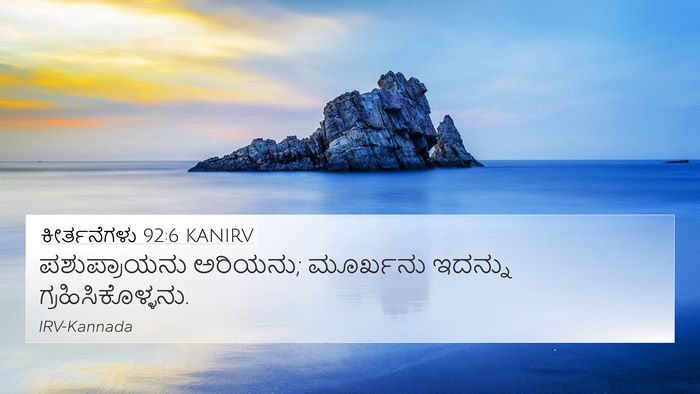 ಕೀರ್ತನೆಗಳು 92:6 KANIRV Bible Verse Image