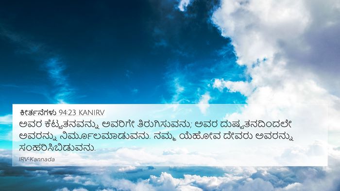 ಕೀರ್ತನೆಗಳು 94:23 KANIRV Bible Verse Image