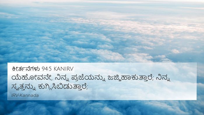 ಕೀರ್ತನೆಗಳು 94:5 KANIRV Bible Verse Image