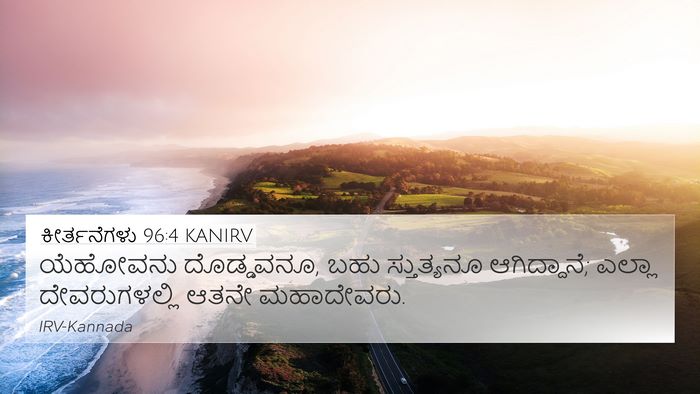 ಕೀರ್ತನೆಗಳು 96:4 KANIRV Bible Verse Image