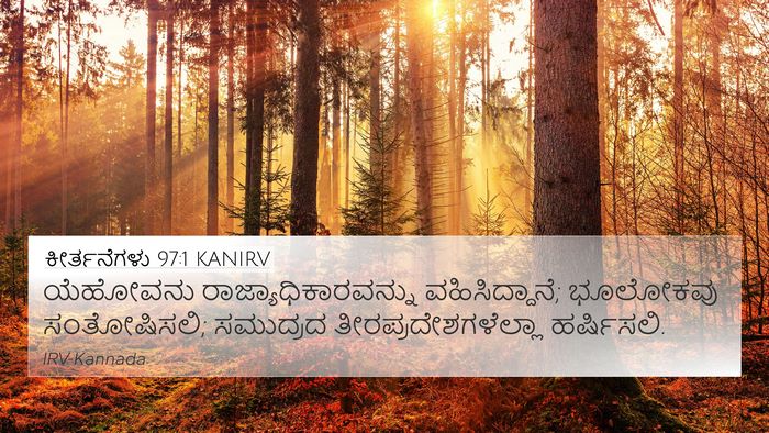 ಕೀರ್ತನೆಗಳು 97:1 KANIRV Bible Verse Image