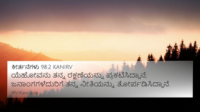 ಕೀರ್ತನೆಗಳು 98:2 KANIRV Bible Verse Image