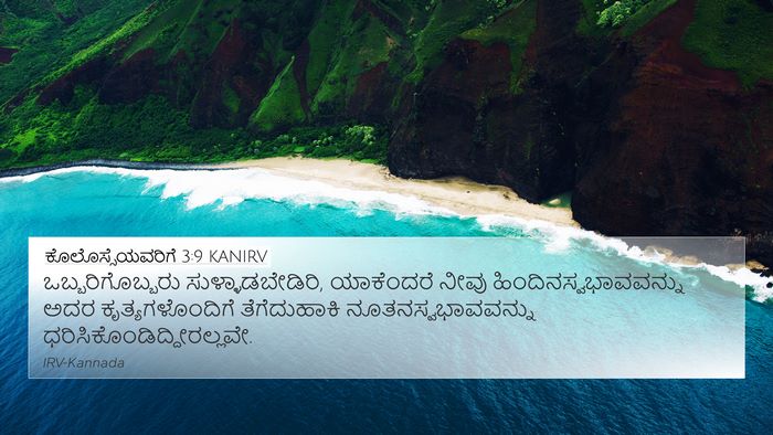 ಕೊಲೊಸ್ಸೆಯವರಿಗೆ 3:9 KANIRV Bible Verse Image