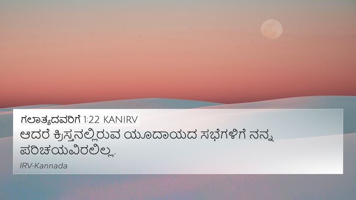 ಗಲಾತ್ಯದವರಿಗೆ 1:22 KANIRV Bible Verse Image