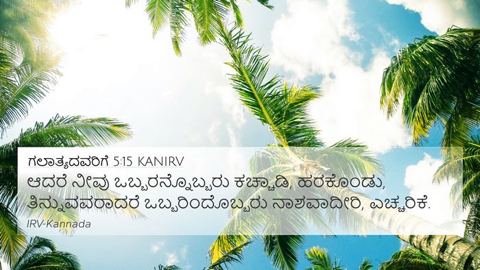 ಗಲಾತ್ಯದವರಿಗೆ 5:15 KANIRV Bible Verse Image