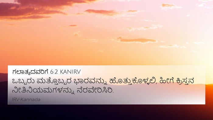 ಗಲಾತ್ಯದವರಿಗೆ 6:2 KANIRV Bible Verse Image