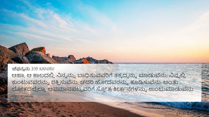 ಚೆಫನ್ಯನು 3:19 KANIRV Bible Verse Image