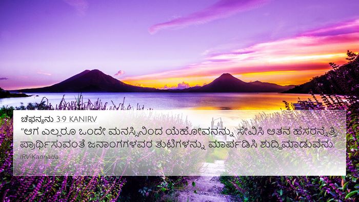 ಚೆಫನ್ಯನು 3:9 KANIRV Bible Verse Image