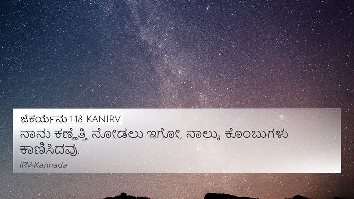 ಜೆಕರ್ಯನು 1:18 KANIRV Bible Verse Image