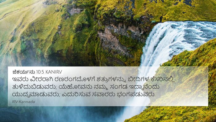ಜೆಕರ್ಯನು 10:5 KANIRV Bible Verse Image