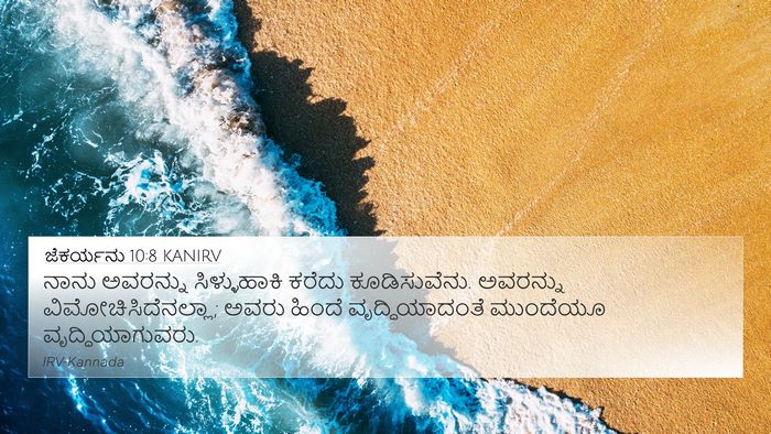 ಜೆಕರ್ಯನು 10:8 KANIRV Bible Verse Image