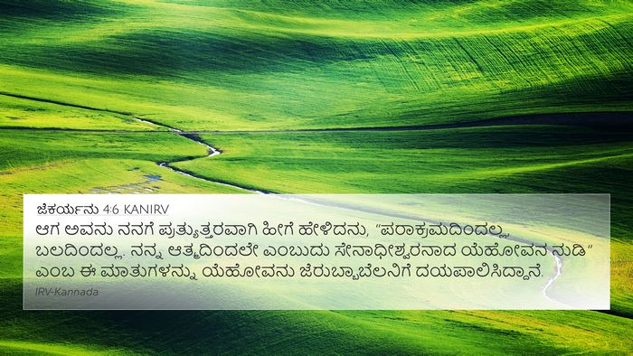 ಜೆಕರ್ಯನು 4:6 KANIRV Bible Verse Image