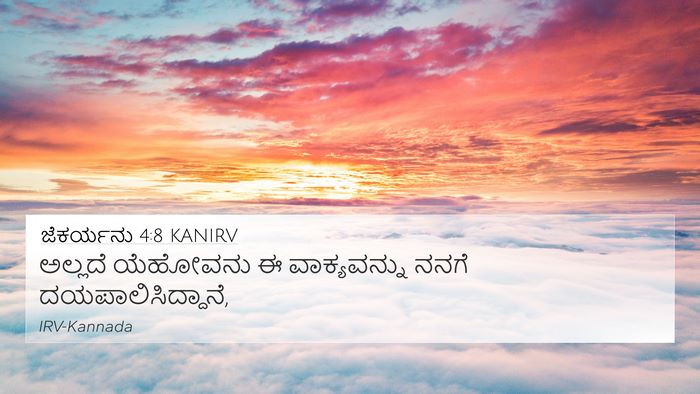 ಜೆಕರ್ಯನು 4:8 KANIRV 4K Wallpaper - ಅಲ್ಲದೆ ಯೆಹೋವನು ಈ - 4K Wallpaper Bible Verse