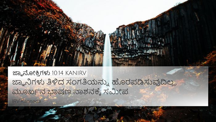 ಜ್ಞಾನೋಕ್ತಿಗಳು 10:14 KANIRV Bible Verse Image
