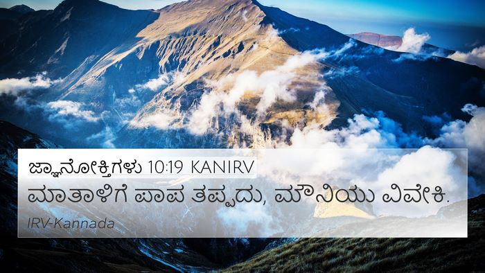 ಜ್ಞಾನೋಕ್ತಿಗಳು 10:19 KANIRV Bible Verse Image