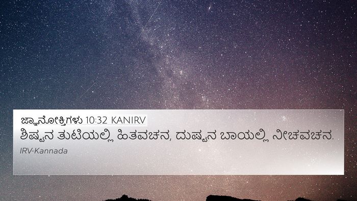 ಜ್ಞಾನೋಕ್ತಿಗಳು 10:32 KANIRV Bible Verse Image