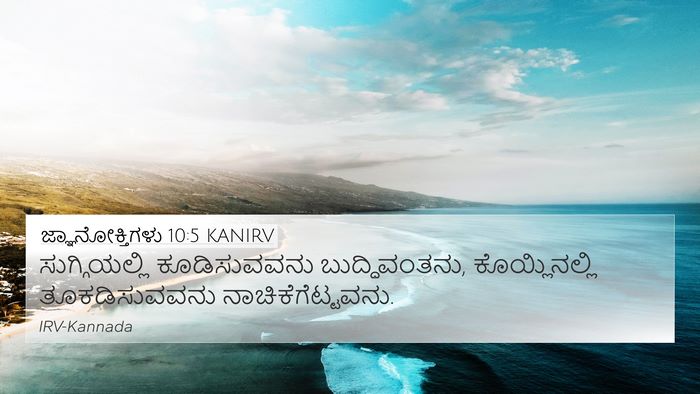 ಜ್ಞಾನೋಕ್ತಿಗಳು 10:5 KANIRV Bible Verse Image