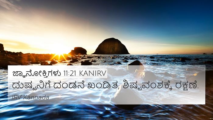 ಜ್ಞಾನೋಕ್ತಿಗಳು 11:21 KANIRV Bible Verse Image