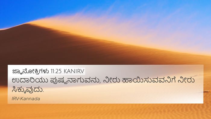 ಜ್ಞಾನೋಕ್ತಿಗಳು 11:25 KANIRV Bible Verse Image