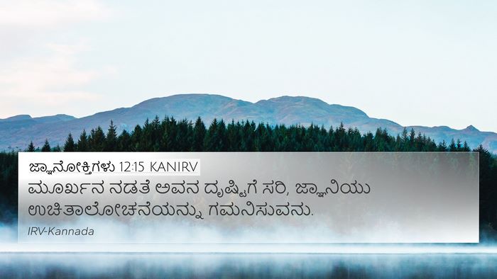 ಜ್ಞಾನೋಕ್ತಿಗಳು 12:15 KANIRV Bible Verse Image