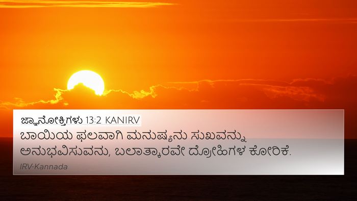 ಜ್ಞಾನೋಕ್ತಿಗಳು 13:2 KANIRV 4K Wallpaper - ಬಾಯಿಯ ಫಲವಾಗಿ - 4K Wallpaper Bible Verse