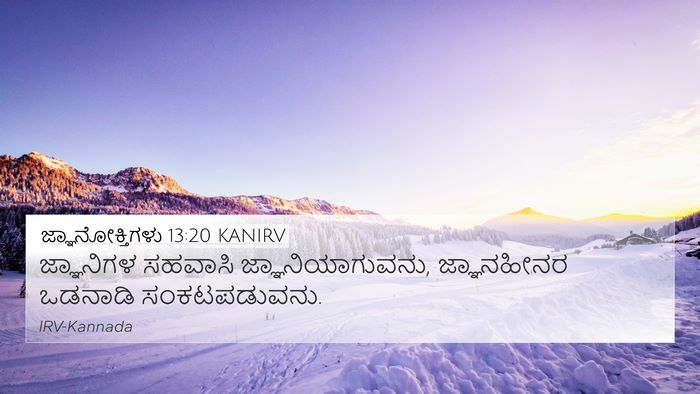 ಜ್ಞಾನೋಕ್ತಿಗಳು 13:20 KANIRV Bible Verse Image