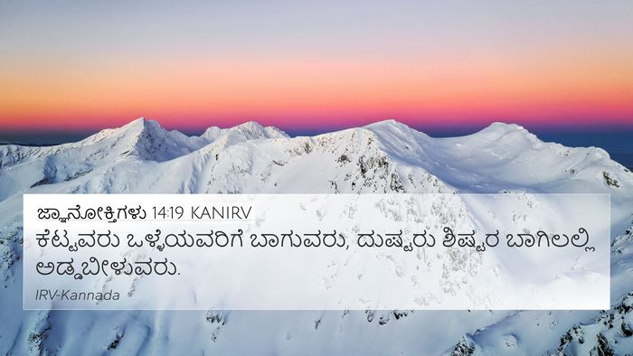 ಜ್ಞಾನೋಕ್ತಿಗಳು 14:19 KANIRV Bible Verse Image