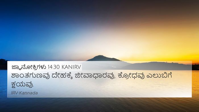 ಜ್ಞಾನೋಕ್ತಿಗಳು 14:30 KANIRV Bible Verse Image